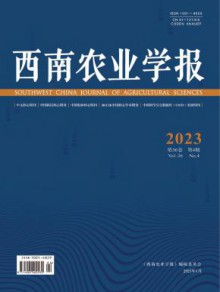 西南农业学报期刊