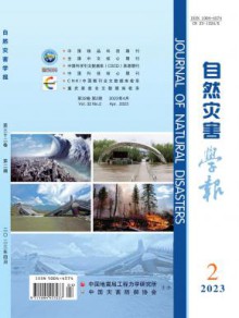 自然灾害学报期刊