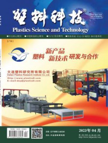 塑料科技期刊