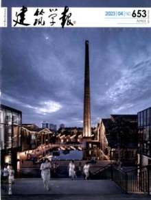 建筑学报期刊