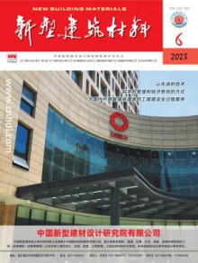 新型建筑材料期刊