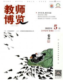 教师博览期刊