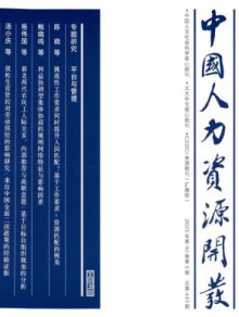 中国人力资源开发期刊