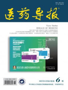医药导报期刊