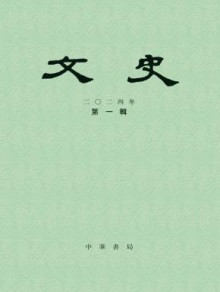 文史期刊