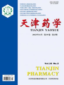 天津药学期刊