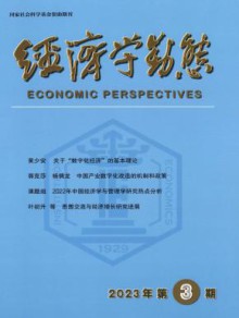 经济学动态期刊