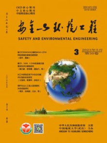 安全与环境工程期刊