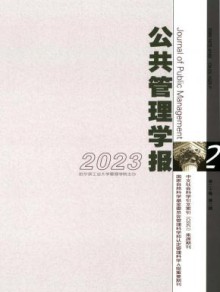 公共管理学报期刊