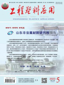 工程塑料应用期刊
