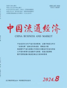 中国流通经济期刊