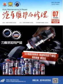 汽车维护与修理期刊
