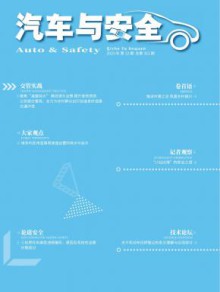 汽车与安全期刊