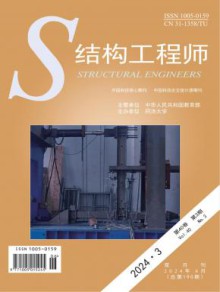 结构工程师期刊