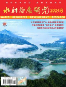 水利发展研究期刊
