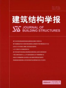建筑结构学报期刊