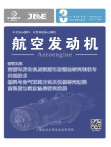 航空发动机期刊