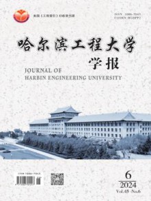 哈尔滨工程大学学报期刊