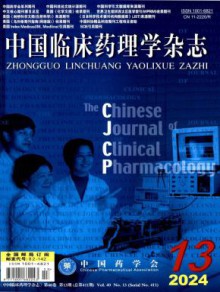 中国临床药理学期刊