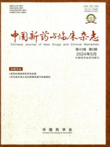 中国新药与临床期刊