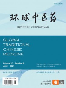 环球中医药期刊