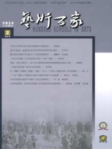 艺术百家期刊