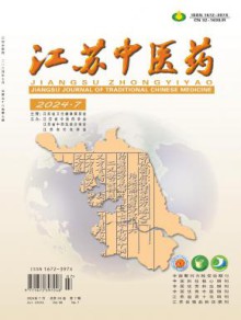 江苏中医药期刊