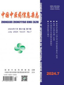 中国中医药信息期刊