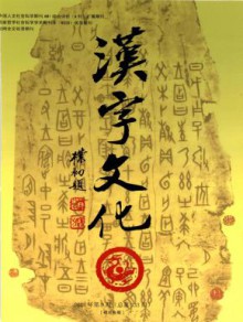 汉字文化期刊