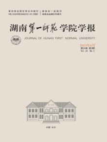湖南第一师范学院学报期刊