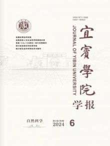 宜宾学院学报期刊