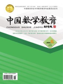 中国数学教育期刊
