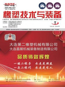 橡塑技术与装备期刊