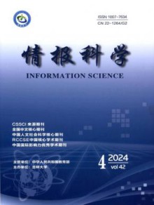 情报科学期刊