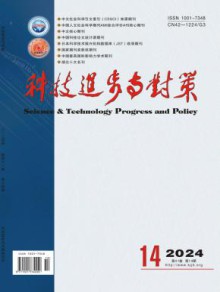 科技进步与对策期刊