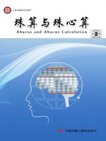 珠算与珠心算期刊