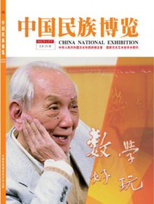 中国民族博览期刊