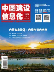 中国建设信息化期刊