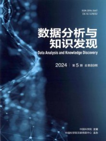 数据分析与知识发现期刊