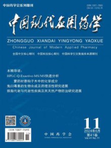 中国现代应用药学期刊
