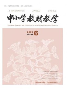 中小学教材教学期刊