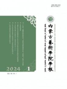 内蒙古艺术学院学报期刊