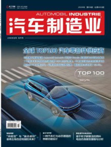 汽车制造业期刊