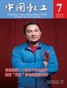 中国教工期刊