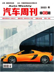 汽车周刊期刊