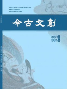今古文创期刊
