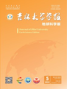 长春地质学院学报期刊