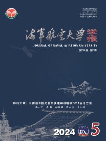 海军航空大学学报期刊