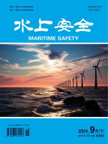 水上安全期刊