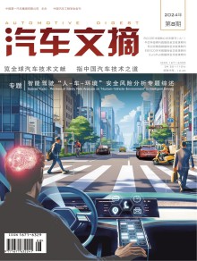 汽车文摘期刊